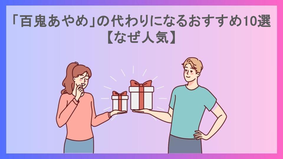 「百鬼あやめ」の代わりになるおすすめ10選【なぜ人気】